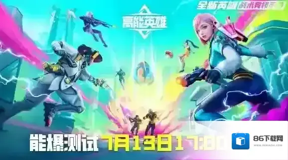 高能英雄能爆测试开启！这个夏天有点炸裂！