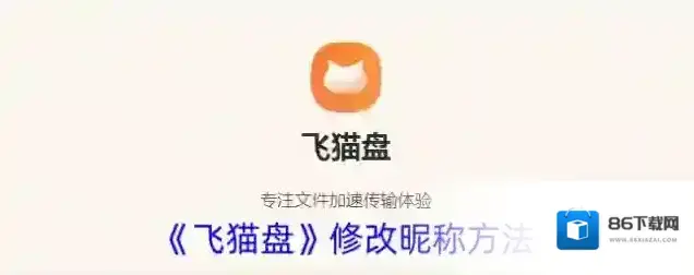 《飞猫盘》修改昵称方法