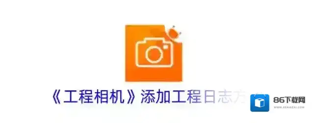 《工程相机》添加工程日志方法