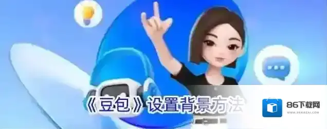 《豆包》设置背景方法